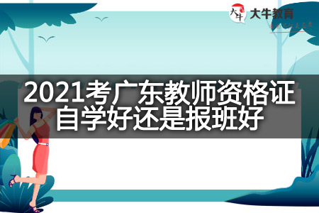 2021考广东教师资格证