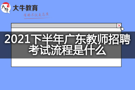 广东教师招聘考试