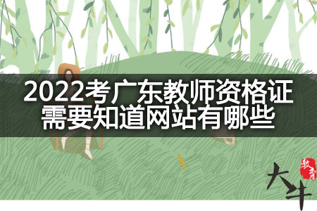 2022考广东教师资格证