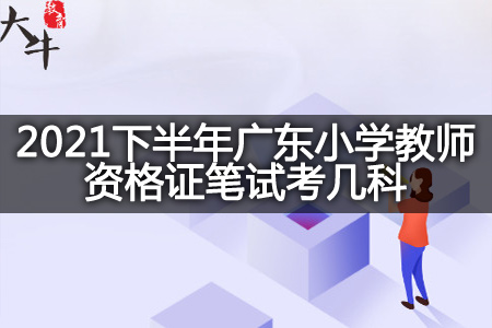 广东小学教师资格证笔试