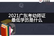 2021广东考幼师证最低学历是什么？