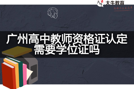 广州高中教师资格证