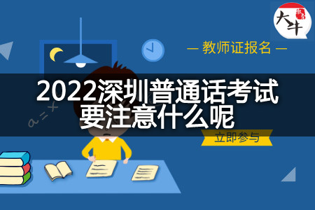 2022深圳普通话考试