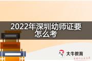 2022年深圳幼师证要怎么考？