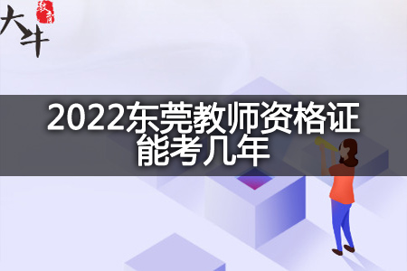 2022东莞教师资格证
