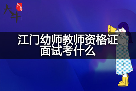 江门幼师教师资格证面试