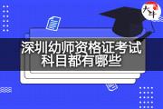 深圳幼师资格证考试科目都有哪些？