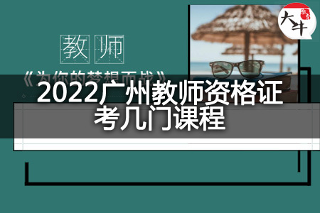 2022广州教师资格证