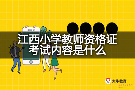 江西小学教师资格证考试