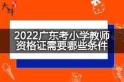 2022广东考小学教师资格证需要哪些条件？