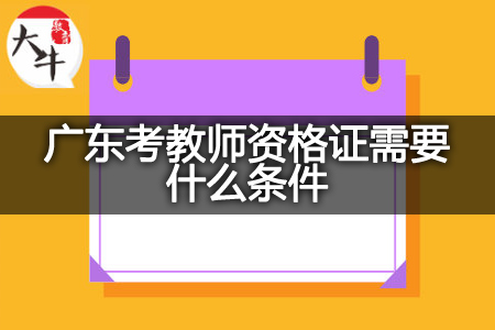 广东考教师资格证