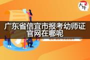 广东省信宜市报考幼师证官网在哪呢？