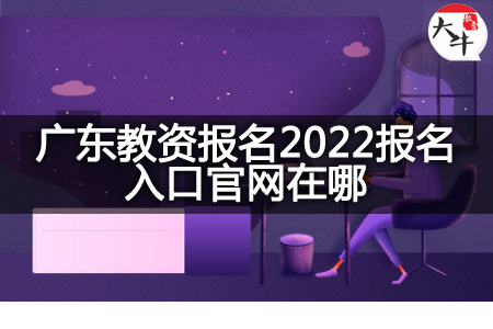 广东教资报名2022