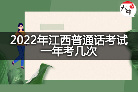 2022年江西普通话考试