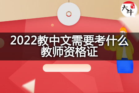 2022教中文考教师证