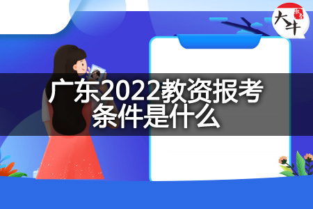 广东2022教资报考