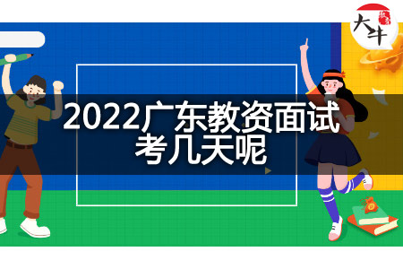 2022广东教资面试