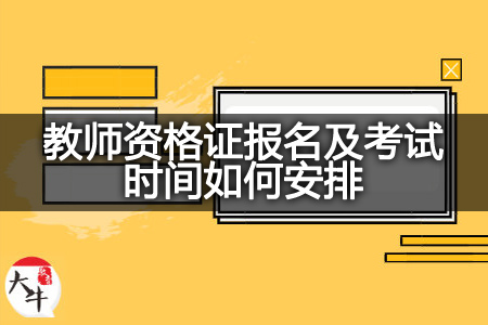 教师资格证报名