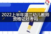 2022上半年湛江幼儿教师资格证好考吗？