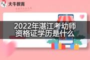 2022年湛江考幼师资格证学历是什么？