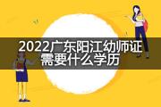 2022广东阳江幼师证需要什么学历？