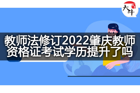 2022肇庆教师资格证