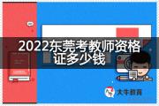2022东莞考教师资格证多少钱？