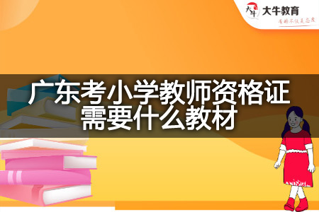 广东考小学教师资格证
