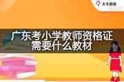广东考小学教师资格证需要什么教材？