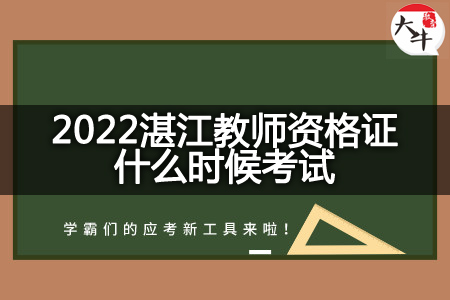 2022湛江教师资格证