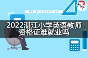 2022湛江小学英语教师资格证难就业吗？
