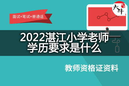 2022湛江小学老师