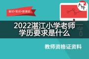 2022湛江小学老师学历要求是什么？