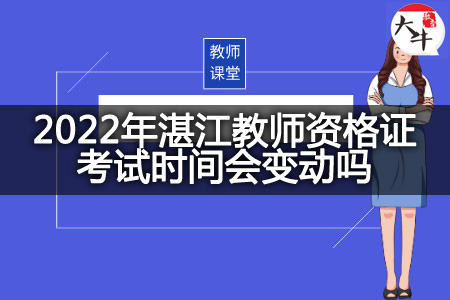 2022年湛江教师资格证考试