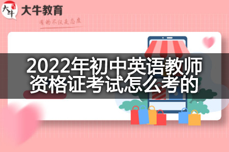 2022年初中英语教师资格证