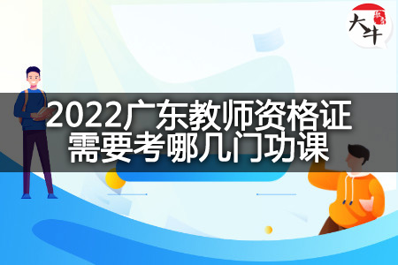 2022广东教师资格证