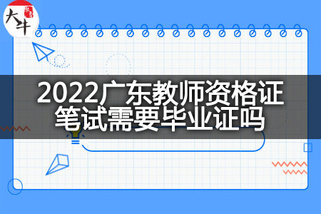 2022广东教师资格证笔试