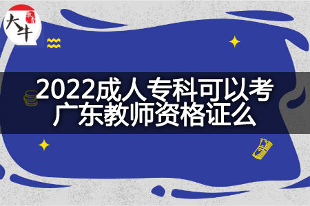 2022成人专科考广东教师资格证
