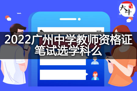 2022广州中学教师资格证笔试