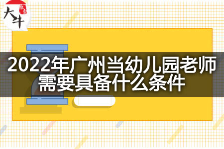 2022年广州当幼儿园老师条件