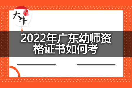 2022年广东幼师资格证考试