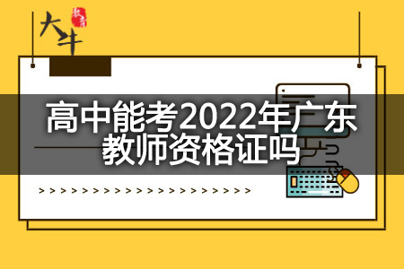 高中考2022年广东教师资格证
