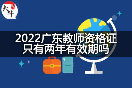 2022广东教师资格证有效期