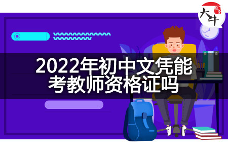 2022年初中文凭考教师资格证