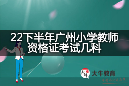 22下半年广州小学教师资格证考试