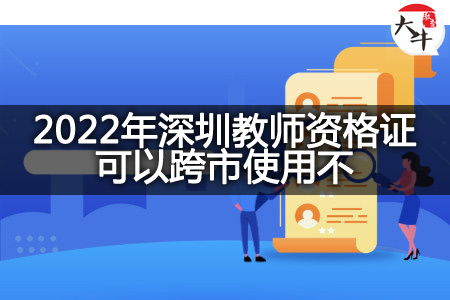 2022年深圳教师资格证跨市