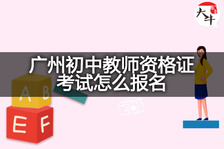 广州初中教师资格证考试报名
