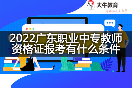 2022广东职业中专教师资格证报考