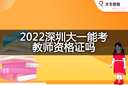 2022深圳大一考教师资格证