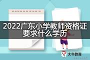 2022广东小学教师资格证要求什么学历？